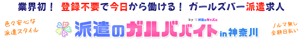 ガールズバーバイト求人[派遣のガルババイト神奈川]