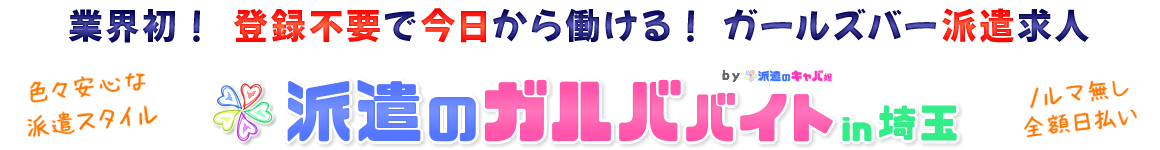 ガールズバーバイト求人[派遣のガルババイト埼玉]