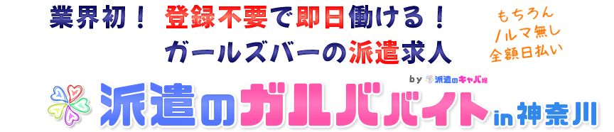 ガールズバーバイト求人[派遣のガルババイト神奈川]