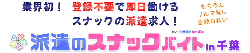 スナックバイト求人[派遣のスナックバイト千葉]