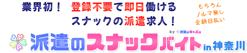 スナックバイト求人[派遣のスナックバイト神奈川]