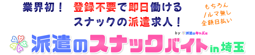 スナックバイト求人[派遣のスナックバイト埼玉]