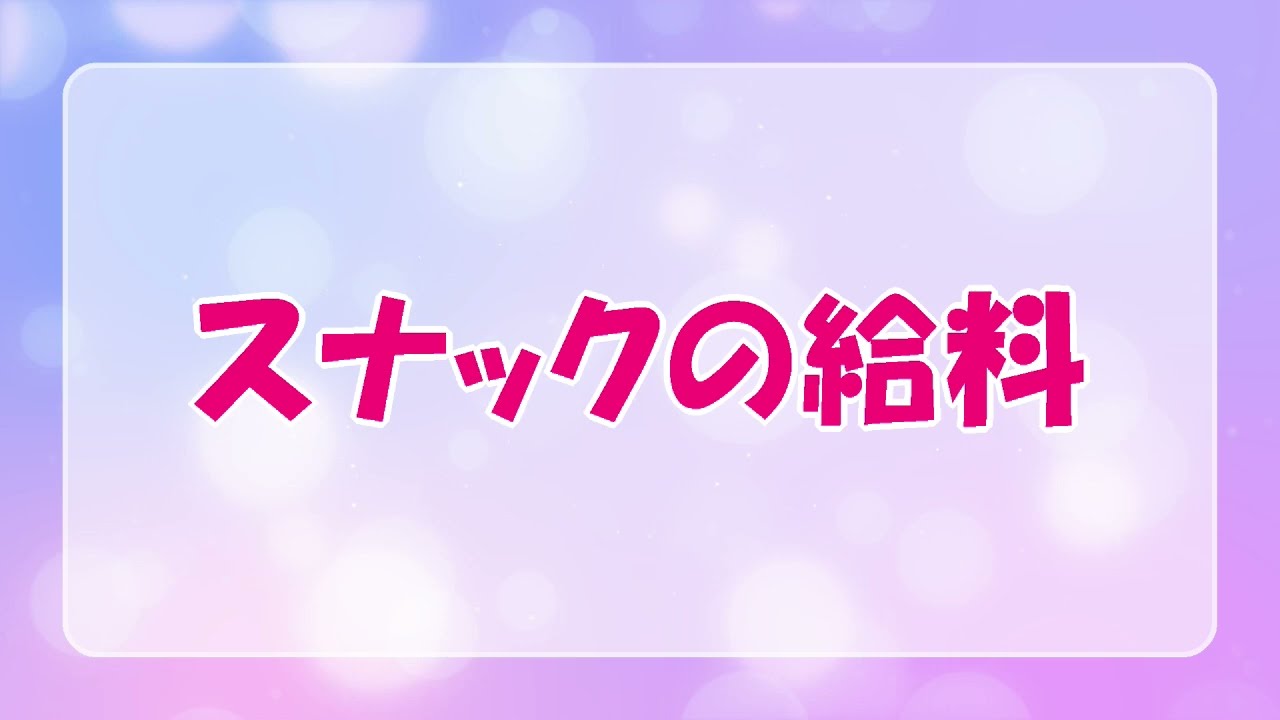 スナックの給料[スナック求人バイト]