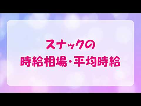 スナックの時給相場・平均時給[スナック求人バイト]