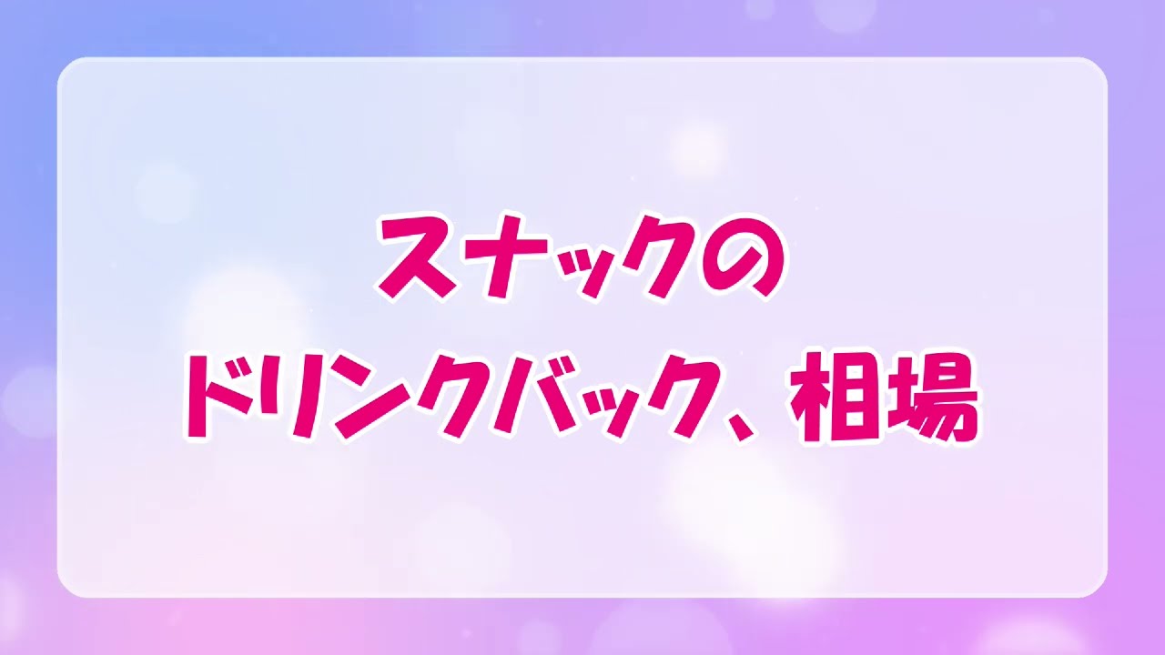 スナックのドリンクバック、相場[スナック求人バイト]