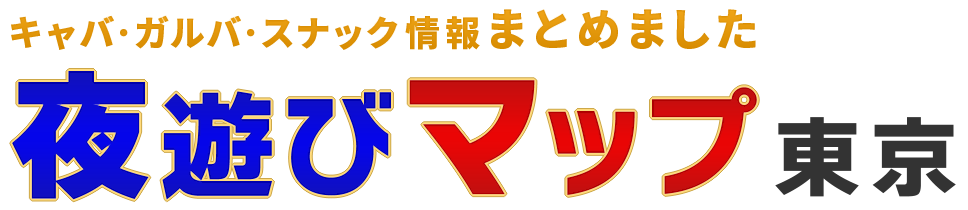 キャバクラ/ガールズバー[東京夜遊びマップ]