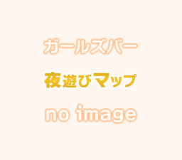 ガールズバー [東京 夜遊びマップ]