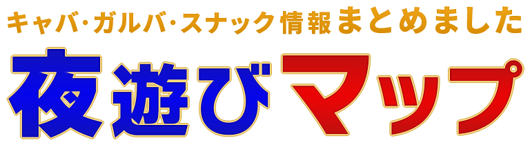 『夜遊びマップ』キャバクラ/ガールズバー/スナック